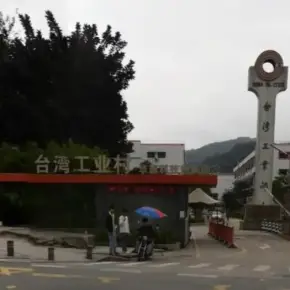 深圳市中国台湾工业邨 物业招商 租赁中心 宝安区厂房仓库出租