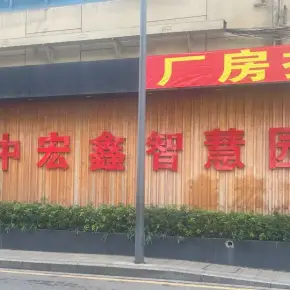 深圳市中宏鑫智慧园 物业招商 租赁中心 宝安区厂房仓库出租