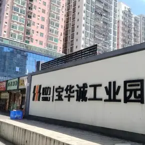 深圳市宝华诚工业园 物业招商 租赁中心 龙华区厂房仓库出租