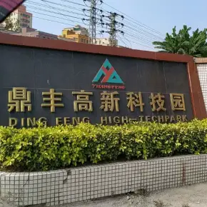 深圳市鼎丰高新科技园 物业招商 租赁中心 光明区厂房仓库出租
