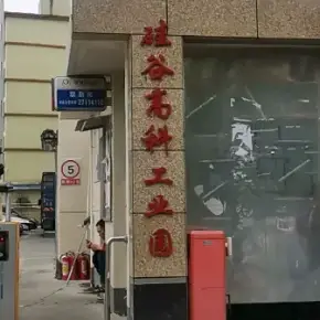 深圳市硅谷高科工业园 物业招商 租赁中心 光明区厂房仓库出租