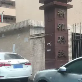 深圳市精雅科技园 物业租赁中心 光明区厂房仓库出租