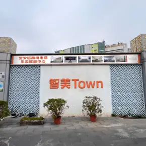 深圳市智美Town跨境电商产业园 物业招商 租赁中心 宝安区厂房仓库出租