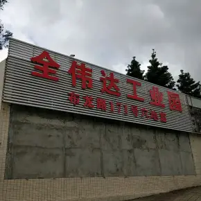 深圳市全伟达工业园 物业招商 租赁中心 龙岗区厂房仓库出租