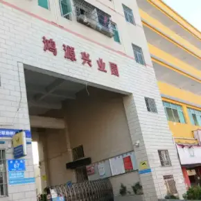 深圳市鸿源兴业园 物业招商 租赁中心 龙华区厂房仓库出租