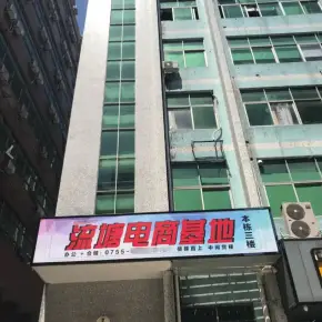 深圳市流塘电商基地 物业招商 租赁中心 宝安区厂房办公室出租