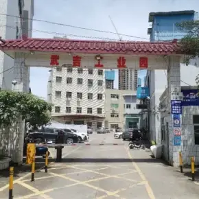 深圳市武吉工业园 物业招商 租赁中心 坪山区厂房仓库出租