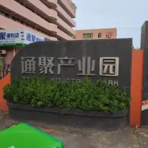 深圳市通聚产业园 物业招商 租赁中心 龙岗区厂房仓库出租