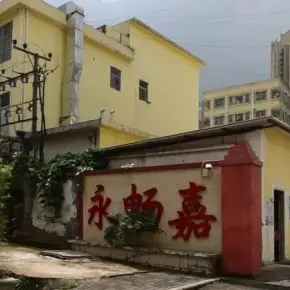 深圳市永畅嘉工业园 物业招商 租赁中心 龙岗区厂房仓库出租