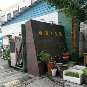 深圳市春源工业园 物业招商 租赁中心 龙岗区厂房仓库出租