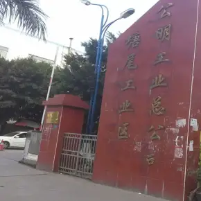 深圳市塘尾工业区 物业招商 租赁中心 光明区厂房仓库出租