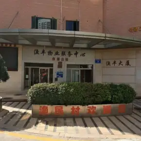 深圳市渔民村渔丰大厦 物业招商 租赁中心 罗湖区写字楼办公室出租