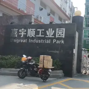 深圳市嘉宇顺工业园 物业招商 租赁中心 宝安区厂房仓库出租