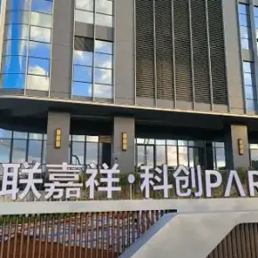 深圳市联嘉祥科创PARK 物业招商 租赁中心 龙华区研发办公出租