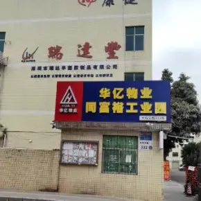 深圳市华亿物业同富裕工业园 物业招商 租赁中心 龙华区厂房仓库出租