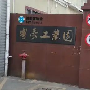 深圳市粤豪工业园 物业招商 租赁中心 龙华区厂房仓库出租