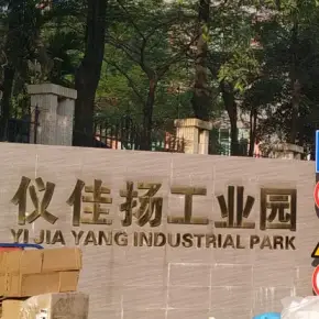 深圳市仪佳扬工业园 物业招商 租赁中心 龙华区厂房仓库出租