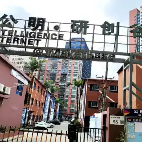 深圳市公明·研创谷 物业招商 租赁中心 光明区厂房仓库出租