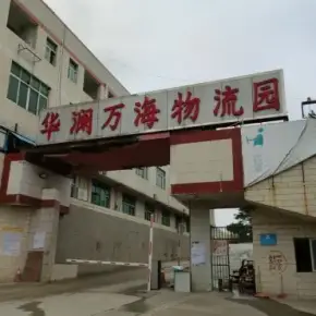深圳市华澜万海物流园 物业招商 租赁中心 龙华区厂房物流园出租