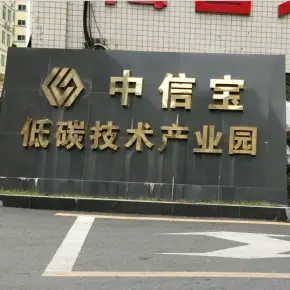 深圳市中信宝低碳产业园 物业招商 租赁中心 光明区厂房仓库出租