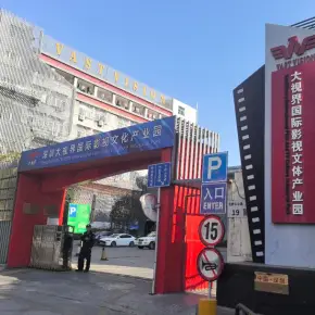 深圳大视界国际影视文化产业园 物业招商 租赁中心