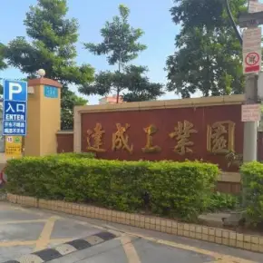 深圳市达成工业园 物业招商 租赁中心 宝安区厂房仓库出租