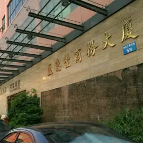 深圳市盈德丰商务大厦 物业招商 租赁中心 宝安区厂房仓库出租