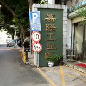 深圳市嘉联工业区 物业招商 租赁中心 龙岗区厂房仓库出租