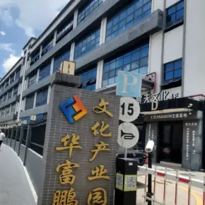 深圳市华富鹏文化产业园 物业招商 租赁中心 龙华区厂房仓库出租