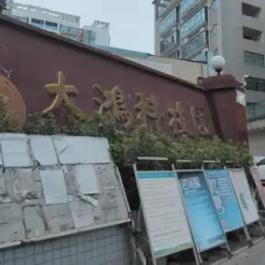 深圳市大鸿科技园 物业招商 租赁中心 光明区厂房仓库出租