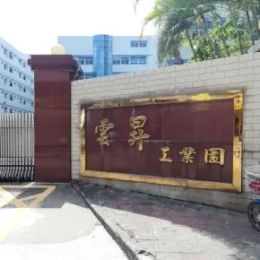 深圳市云昇工业园 物业招商 租赁中心 宝安区厂房仓库出租
