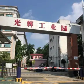 深圳市光辉电器工业园 物业招商 租赁中心 宝安区厂房仓库出租