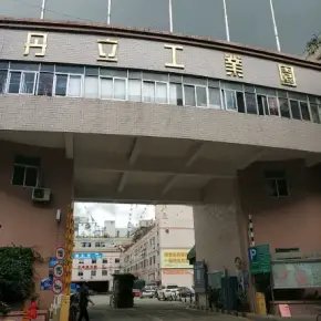 深圳市丹立工业园 物业招商 租赁中心 龙岗区厂房仓库出租