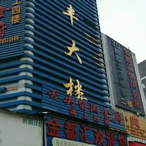 深圳市劲丰大楼 物业招商 租赁中心 龙岗区写字楼办公室出租