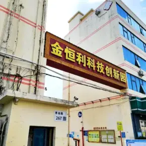 深圳市金恒利科技创新园 物业招商 租赁中心 光明区厂房办公出租