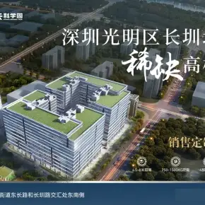 深圳市光明科兴科学园 物业招商 租赁中心 光明区厂房租售