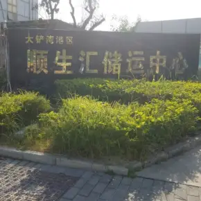 深圳市大铲湾港区顺生汇储运中心 物业招商 租赁中心 宝安区物流仓库出租