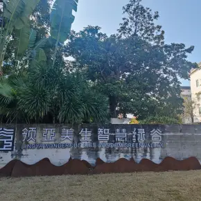 深圳市领亚美生智慧绿谷 物业招商 租赁中心 宝安区厂房仓库出租