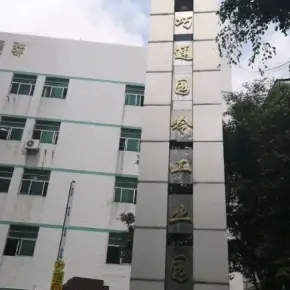 深圳市巧通园岭工业园 物业招商 租赁中心 宝安区厂房仓库出租
