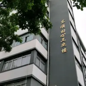 深圳市东顺田心工业楼 物业招商 租赁中心 盐田区厂房仓库出租