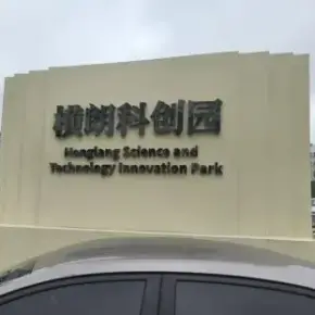 深圳市横朗科创园 物业招商 租赁中心 龙华区厂房仓库出租