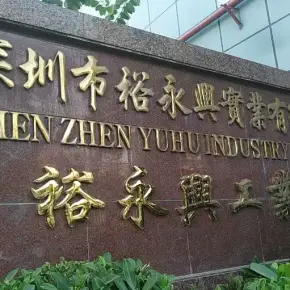 深圳市裕永兴工业区 物业招商 租赁中心 光明区厂房仓库出租