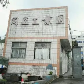 深圳市同益科技园 物业招商 租赁中心 龙岗区厂房仓库出租