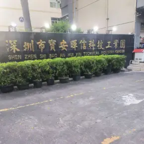 深圳市宝安晖信科技工业园 物业招商 租赁中心 宝安区厂房仓库出租