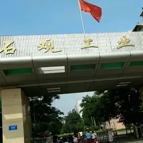 深圳市石观工业园 物业招商 租赁中心 光明区厂房仓库出租