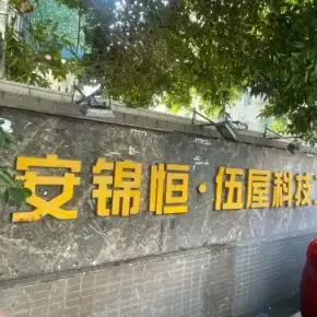 深圳市安锦恒·伍屋科技工业园 物业招商 租赁中心 龙华区厂房仓库出租