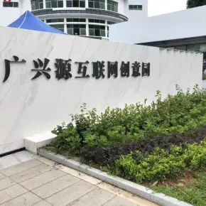 深圳市广兴源互联网智慧科技园 物业招商 租赁中心 宝安区创意园办公室出租