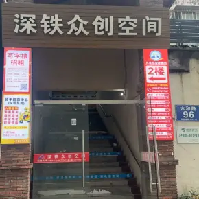 深圳市深铁众创空间 物业招商 租赁中心 龙岗区创意园办公室出租
