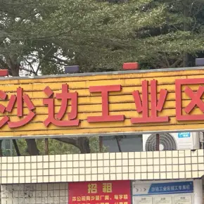 深圳市沙边工业区 物业招商 租赁中心 宝安区厂房仓库出租