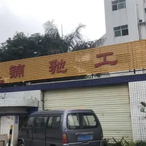 深圳市锦驰工业园 物业招商 租赁中心 宝安区厂房仓库出租